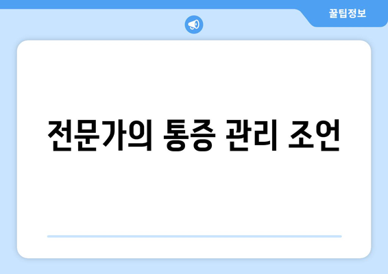 전문가의 통증 관리 조언