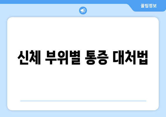 신체 부위별 통증 대처법