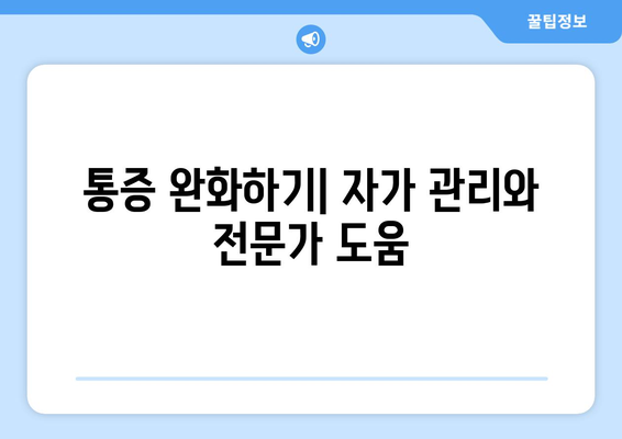 통증 완화하기| 자가 관리와 전간가 도움