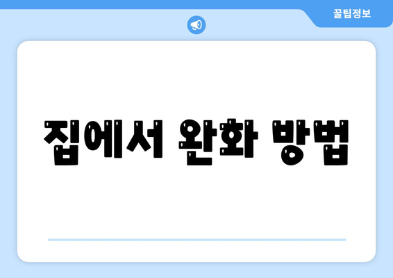 집에서 완화 방법