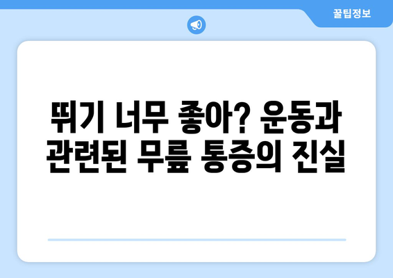 뛰기 너무 좋아? 운동과 관련된 무릎 통증의 진실