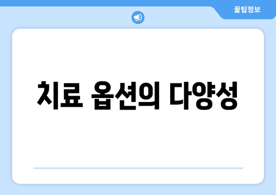 치료 옵션의 다양성