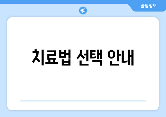 치료법 선택 안내