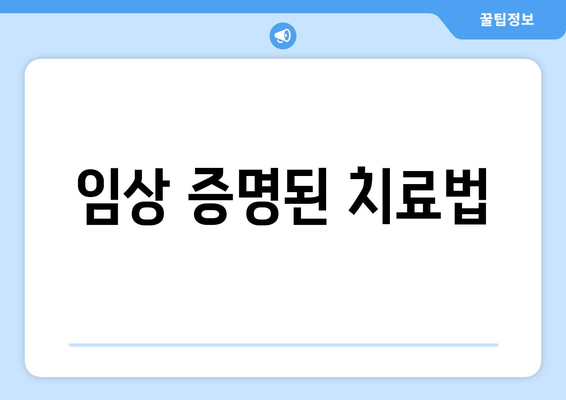 임상 증명된 치료법