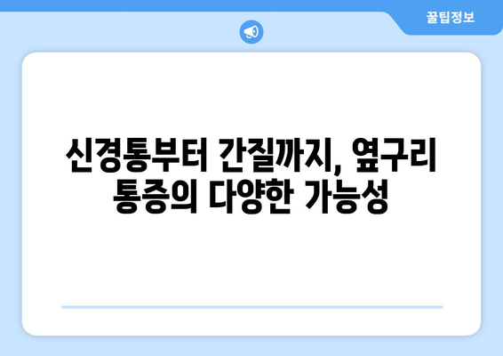 신경통부터 간질까지, 옆구리 통증의 다양한 가능성