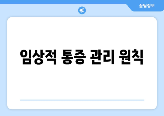 임상적 통증 관리 원칙