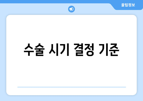 수술 시기 결정 기준