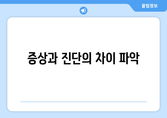 증상과 진단의 차이 파악