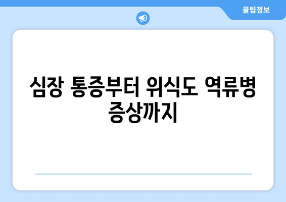 심장 통증부터 위식도 역류병 증상까지