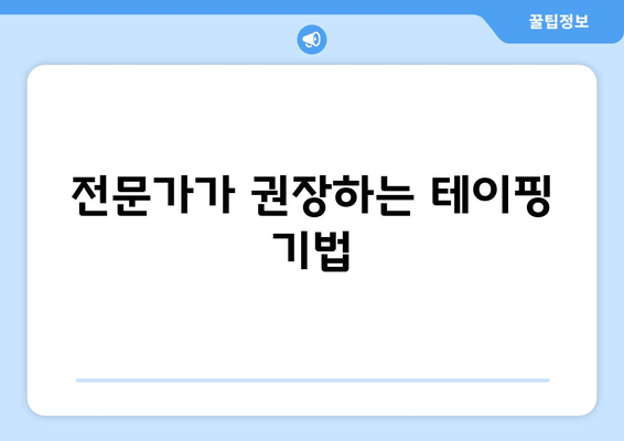 전문가가 권장하는 테이핑 기법