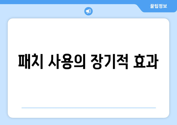 패치 사용의 장기적 효과