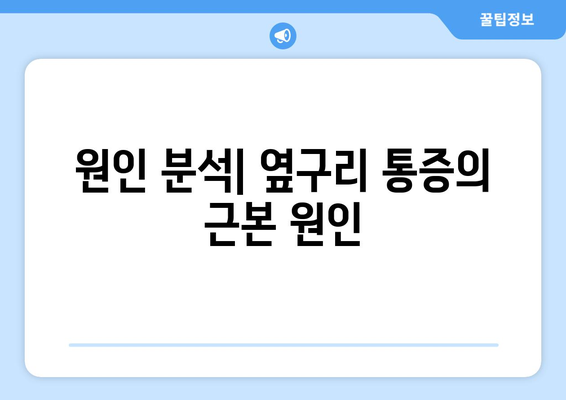 원인 분석| 옆구리 통증의 근본 원인