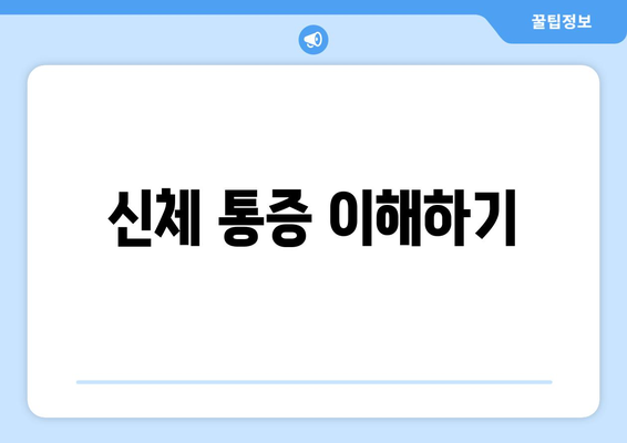 신체 통증 이해하기