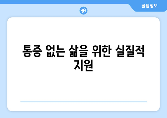 통증 없는 삶을 위한 실질적 지원