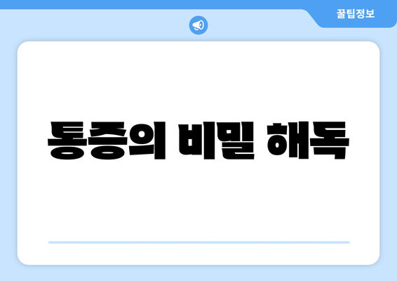 통증의 비밀 해독