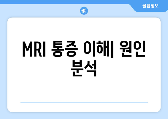 MRI 통증 이해| 원인 분석