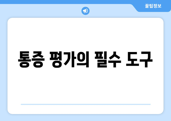 통증 평가의 필수 도구