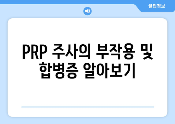 PRP 주사의 부작용 및 합병증 알아보기