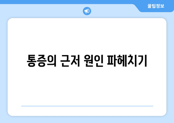 통증의 근저 원인 파헤치기