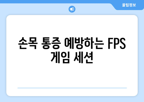 손목 통증 예방하는 FPS 게임 세션