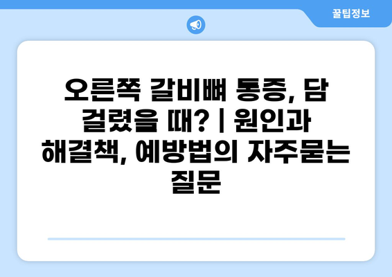 오른쪽 갈비뼈 통증, 담 걸렸을 때? | 원인과 해결책, 예방법