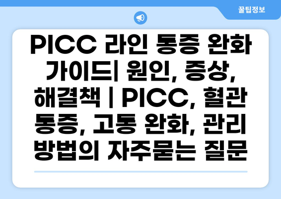 PICC 라인 통증 완화 가이드| 원인, 증상, 해결책 | PICC, 혈관 통증, 고통 완화, 관리 방법