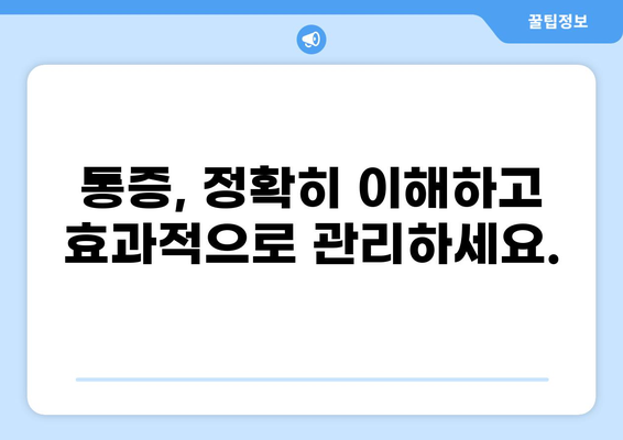 통증 평가 가이드| 정확한 진단과 효과적인 치료를 위한 핵심 지침 | 통증 관리, 진단, 치료, 통증 유형