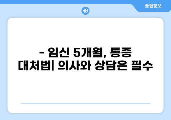 임신 5개월, 흔한 통증과 대처법 | 임신 통증, 배 통증, 허리 통증, 5개월 임산부