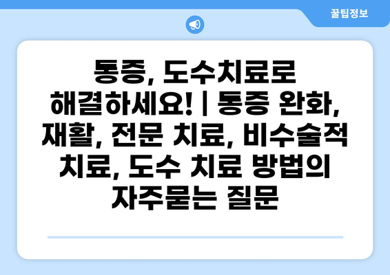 통증, 도수치료로 해결하세요! | 통증 완화, 재활, 전문 치료, 비수술적 치료, 도수 치료 방법
