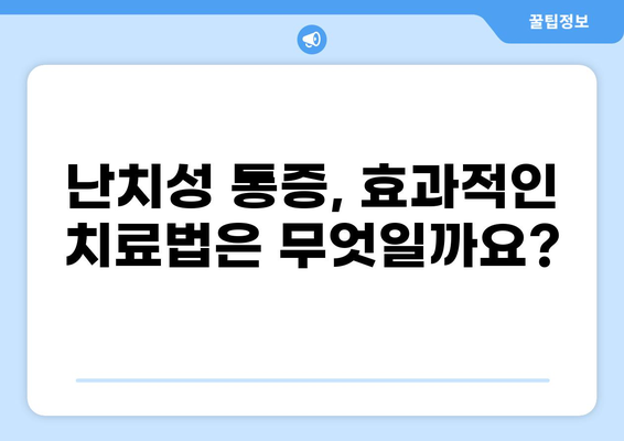 통증 불치병, 희망은 없을까요? | 난치성 통증 관리, 치료법, 극복 사례