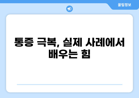 통증 불치병, 희망은 없을까요? | 난치성 통증 관리, 치료법, 극복 사례