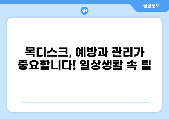 목디스크 통증 부위별 원인과 증상 완벽 가이드 | 목 통증, 어깨 통증, 팔 저림, 손 저림