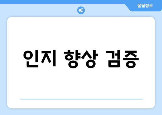 인지 향상 검증