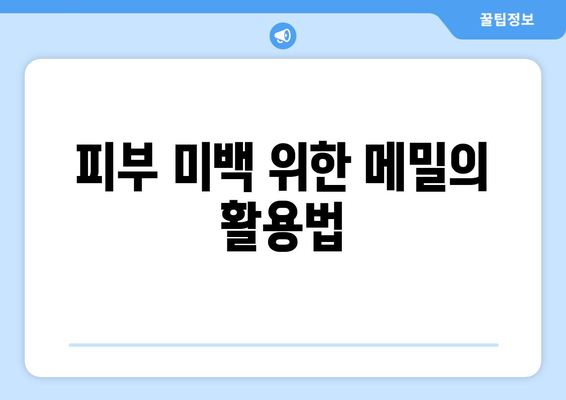 피부 미백 위한 메밀의 활용법