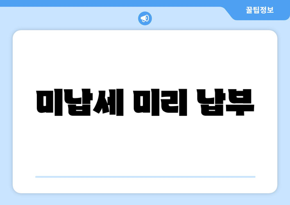 미납세 미리 납부