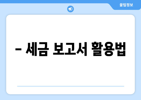 - 세금 보고서 활용법