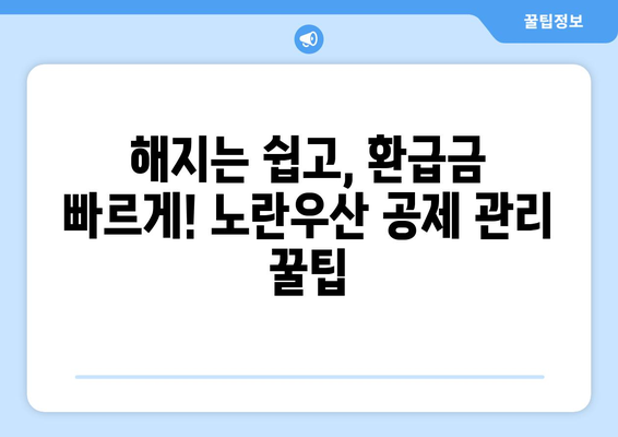 해지는 쉽고, 환급금 빠르게! 노란우산 공제 관리 꿀팁