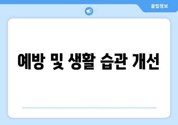 예방 및 생활 습관 개선