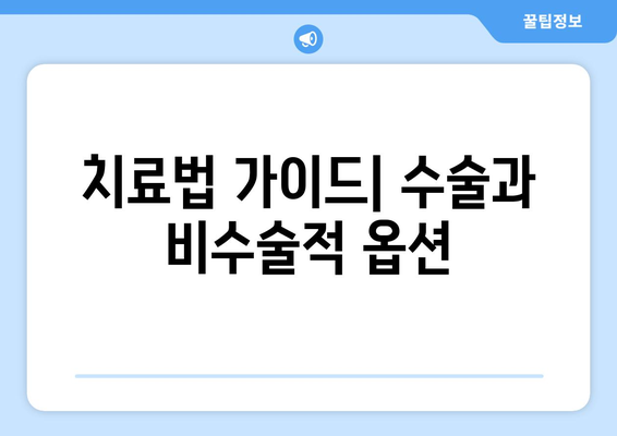 치료법 가이드| 수술과 비수술적 옵션