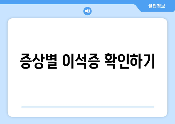 증상별 이석증 확인하기