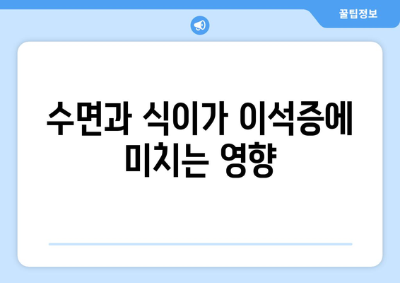 수면과 식이가 이석증에 미치는 영향