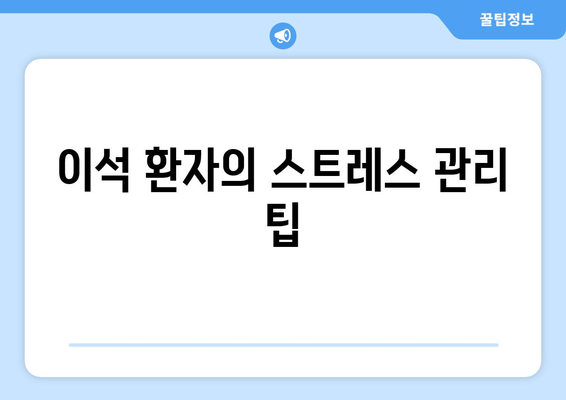 이석 환자의 스트레스 관리 팁