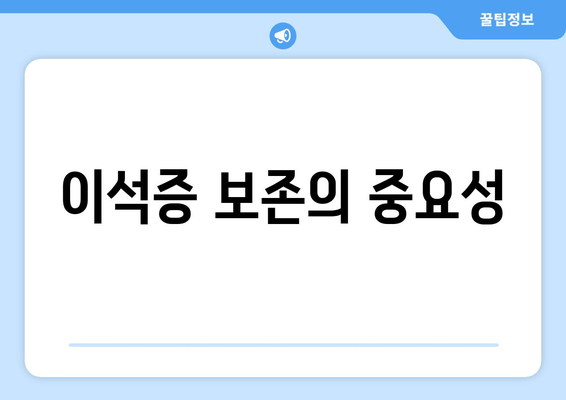 이석증 보존의 중요성