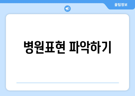 병원표현 파악하기