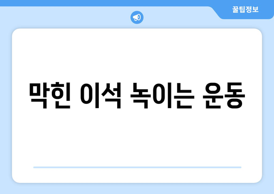 막힌 이석 녹이는 운동