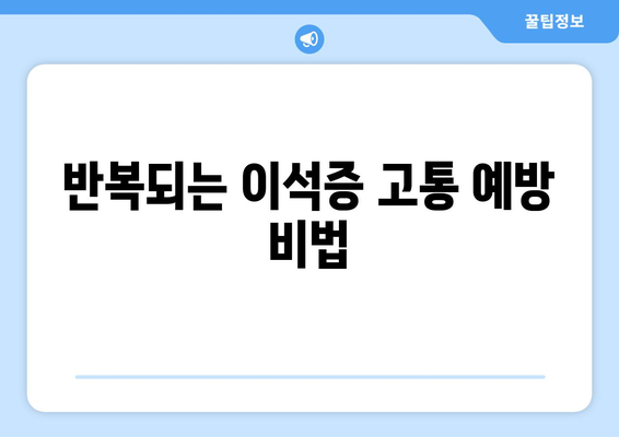 반복되는 이석증 고통 예방 비법