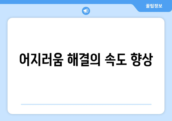어지러움 해결의 속도 향상