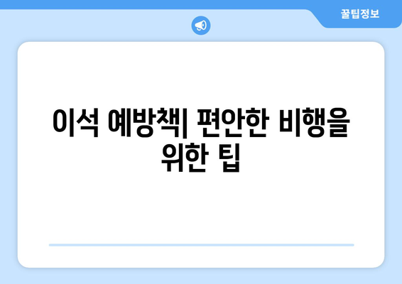 이석 예방책| 편안한 비행을 위한 팁