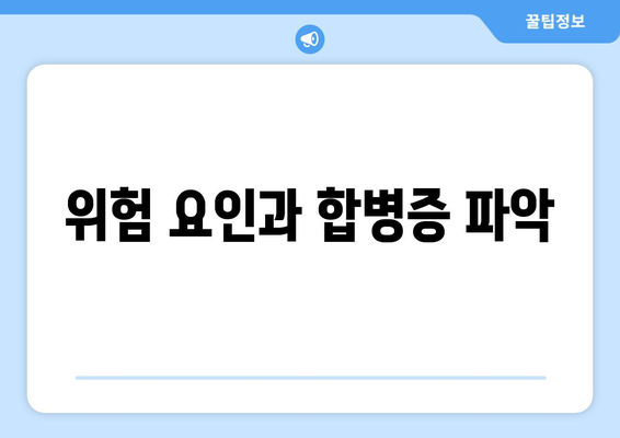 위험 요인과 합병증 파악
