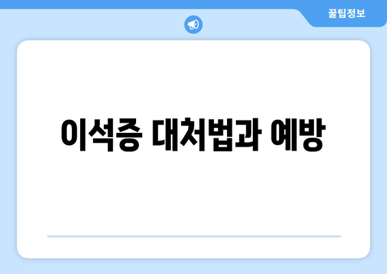 이석증 대처법과 예방